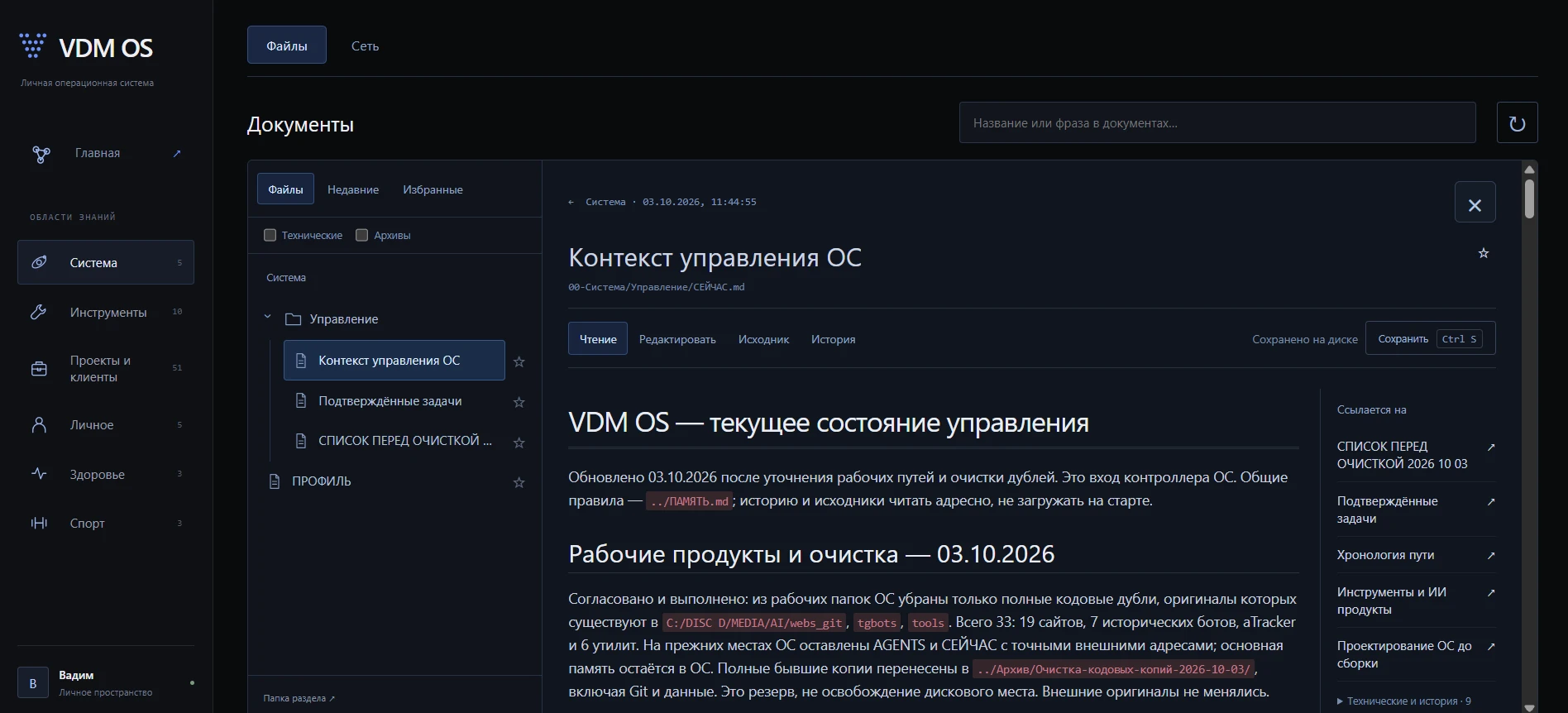 Раздел «Документы» в оболочке VDM AI OS: файл памяти «Контекст управления ОС» в режиме чтения