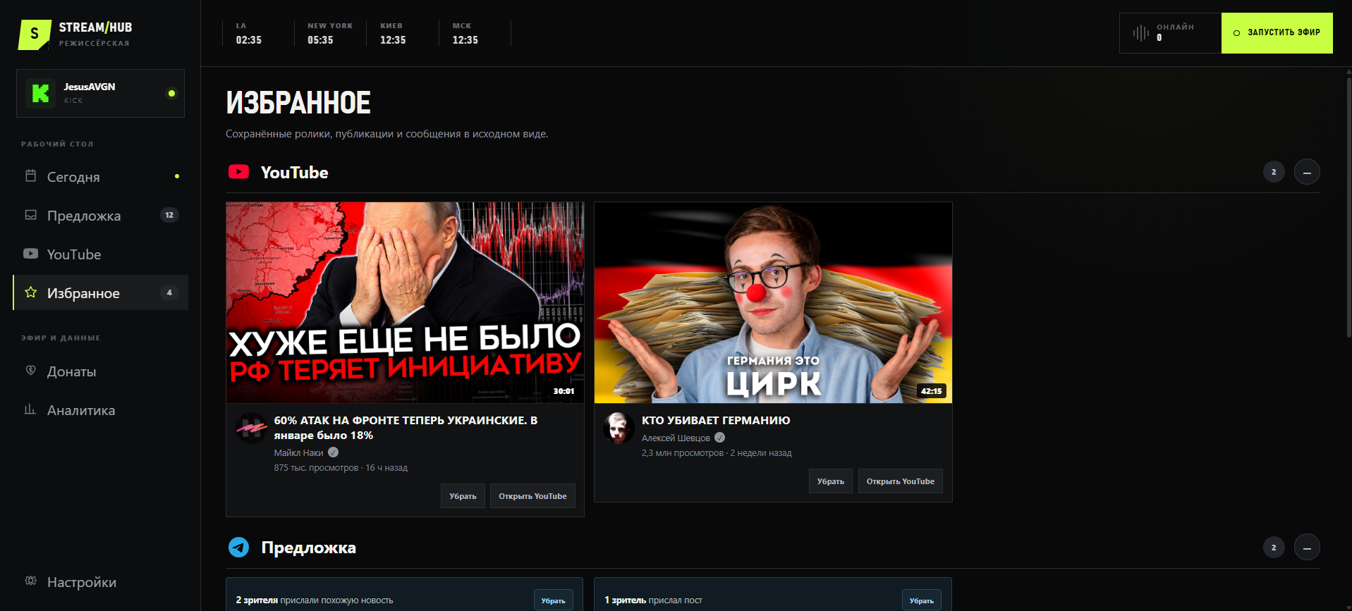 Полный экран нового избранного StreamHub